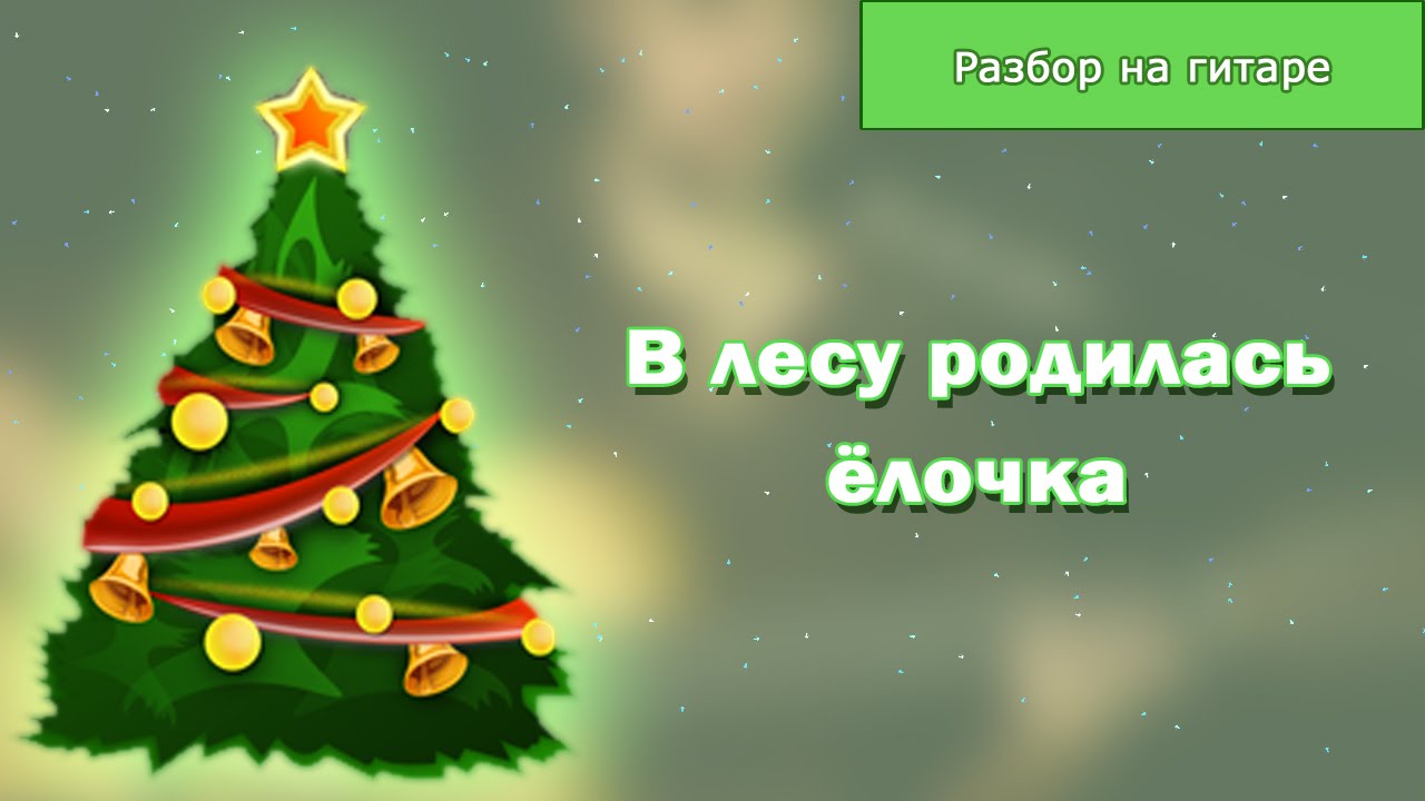 Песня в лесу родилась елочка слушать детская песня: Песня В лесу родилась  елочка слушать онлайн и скачать — ашаж.рф